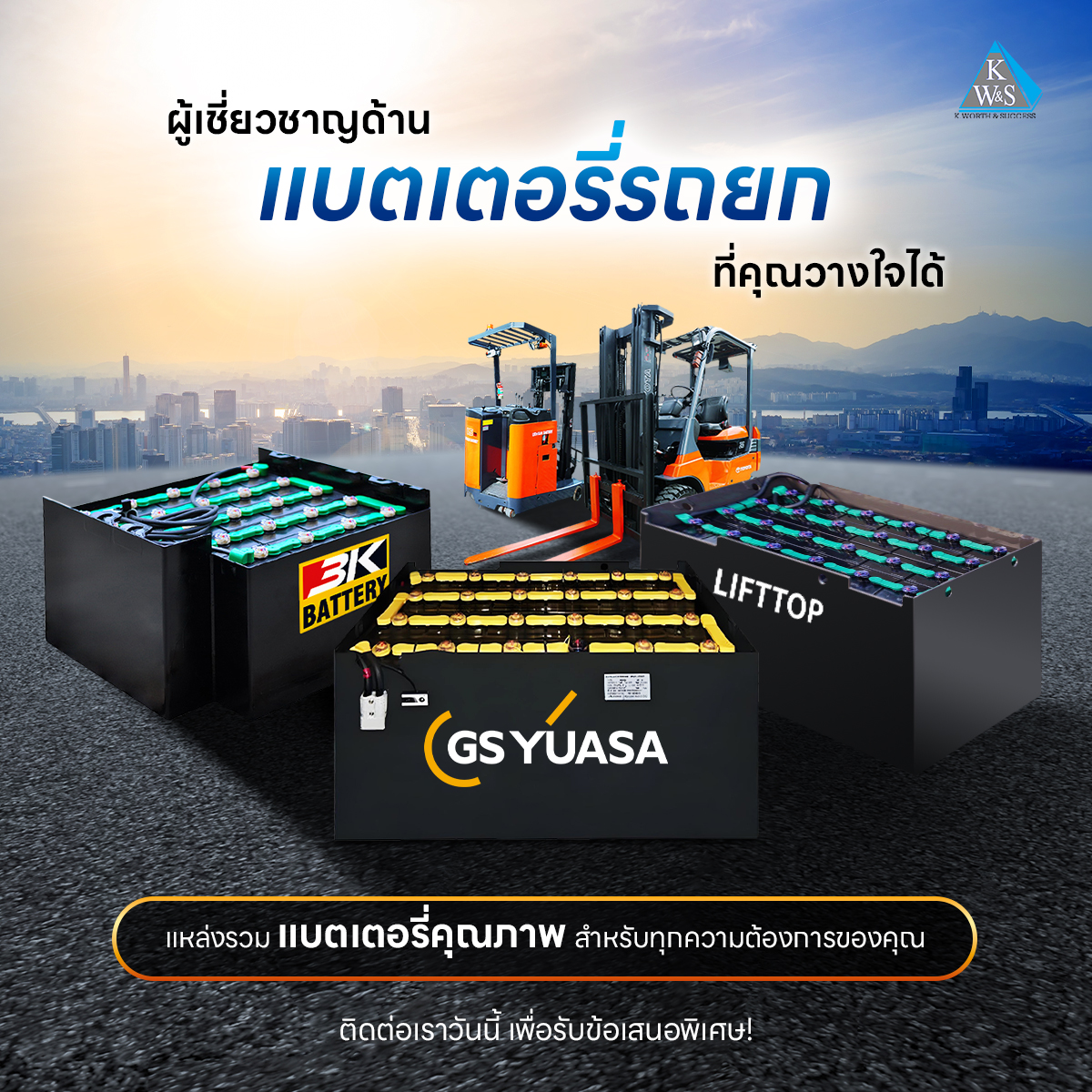 แบตเตอรี่ตะกั่วกรด สำหรับโฟล์คลิฟท์